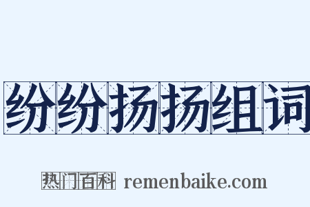 纷纷扬扬组词是什么意思的图片